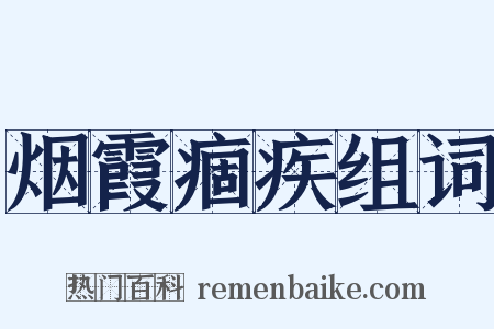 烟霞痼疾组词是什么意思的图片